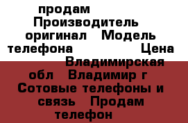 продам iPhone 4 › Производитель ­ оригинал › Модель телефона ­ iphone 4 › Цена ­ 3 500 - Владимирская обл., Владимир г. Сотовые телефоны и связь » Продам телефон   